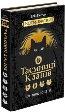 Книга "Гантер Э. Коты - воины. Тайны кланов. Путеводитель по серии" (у) (0278)