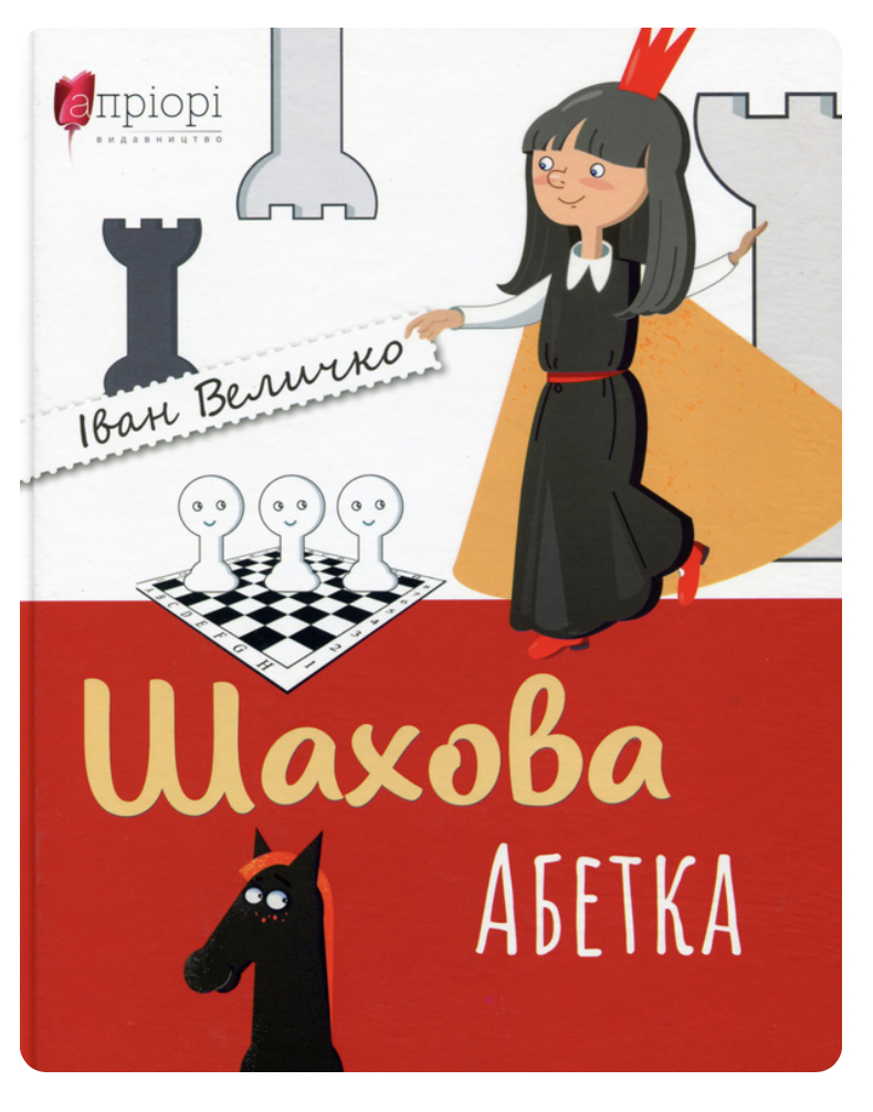 Книга "Величко И. Шаховая азбука" (у) (5747)