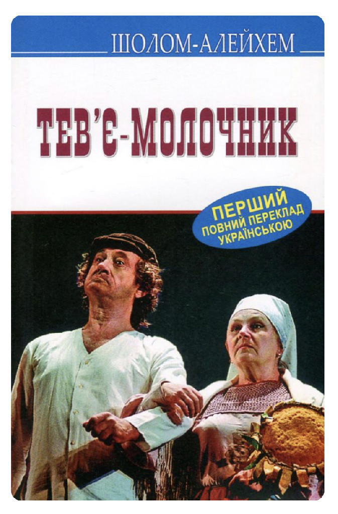 Книга "Шолом-Алейхэм. Тевье-молочник" (у) (1497) 1