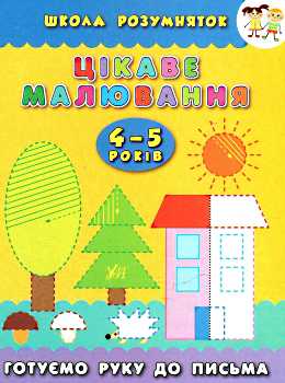 Книга Школа розумняток. Цікаве малювання. 4-5 роки