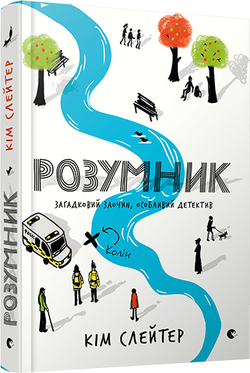 Книга "Слейтер К. Розумник" (у)