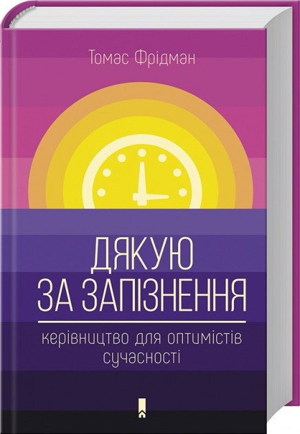 Книга "Фрідман Т. Дякую за запізнення: керівництво для оптимістів сучасності" (у)