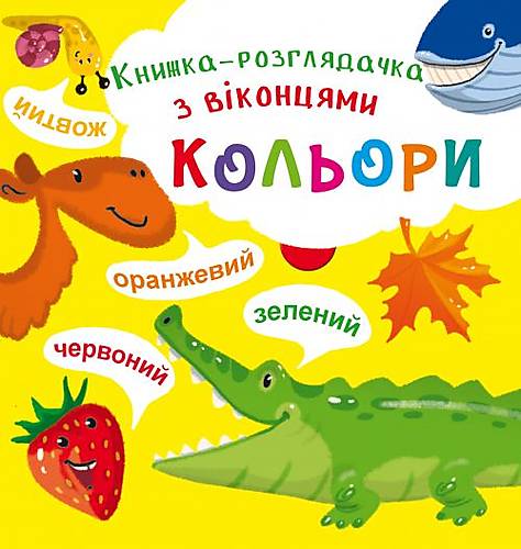 Книга-гляделка с окошками "Цвета" (у)
