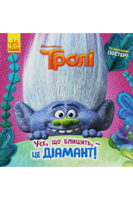 Розмальовка Тролі. Історії. Усе, що блищить, - це Діамант! (у), 399320 3