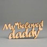 Заготівка дерев`яна My beloved daddy, МС143