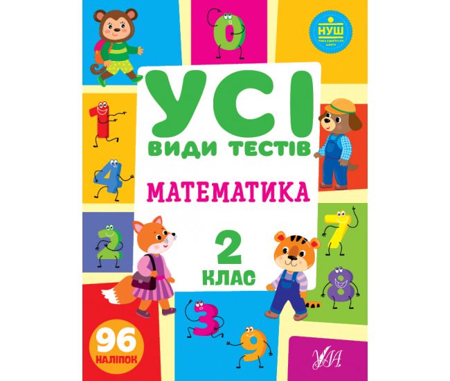 Посібник "Усі види тестів. Математика. 2 клас" (у) (0759) 1