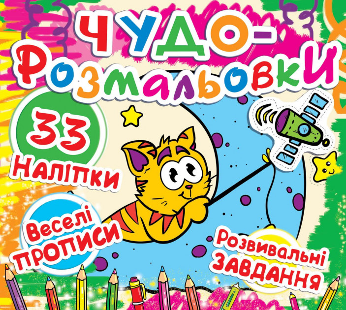 Розмальовка "Чудо-розмальовки. 32 наклейки. Веселі прописи. Розвиваючі завдання. Кіт на Місяці" (у) 2