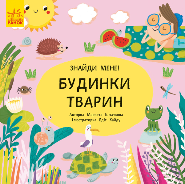 Книга "Пікабу: Знайди мене. Будинки тварин. Шпачкова М." (у) (5732)