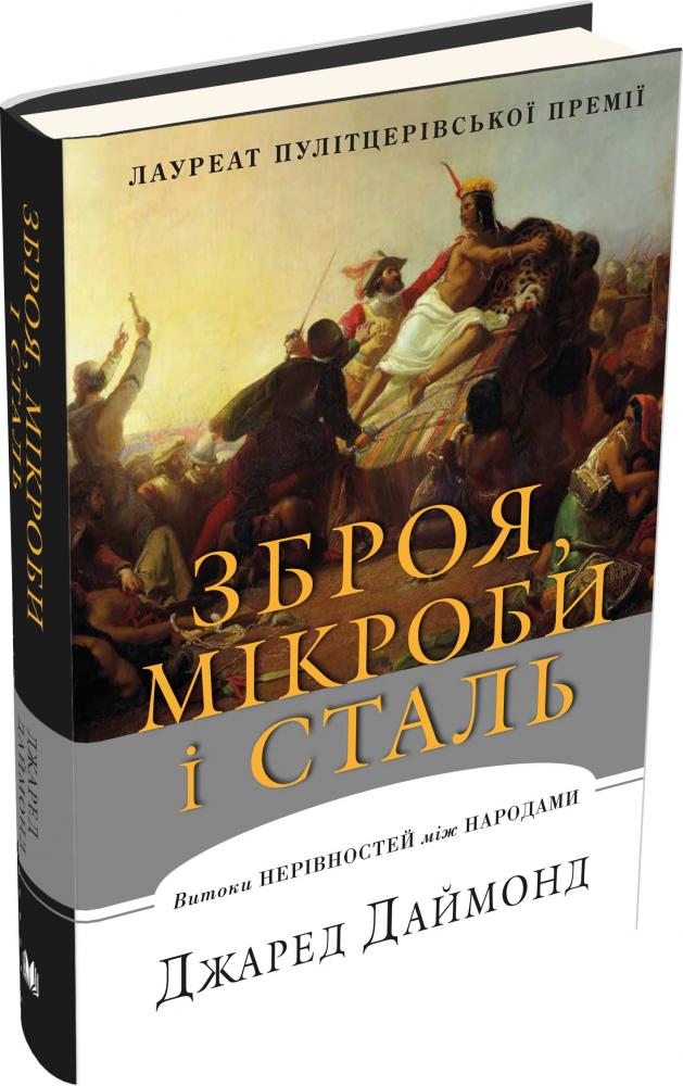 Книга "Даймонд Дж. Зброя, мікроби і сталь. Витоки нерівностей між народами" (у) (5972)