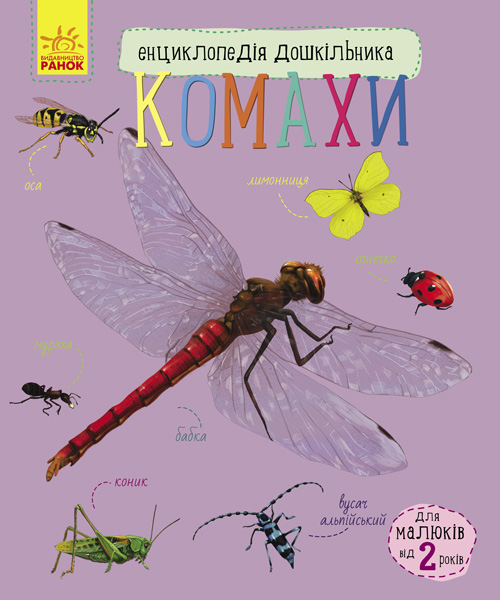 Книга "Энциклопедия дошкольника: Каспарова Ю. Насекомые" (у) (7292)