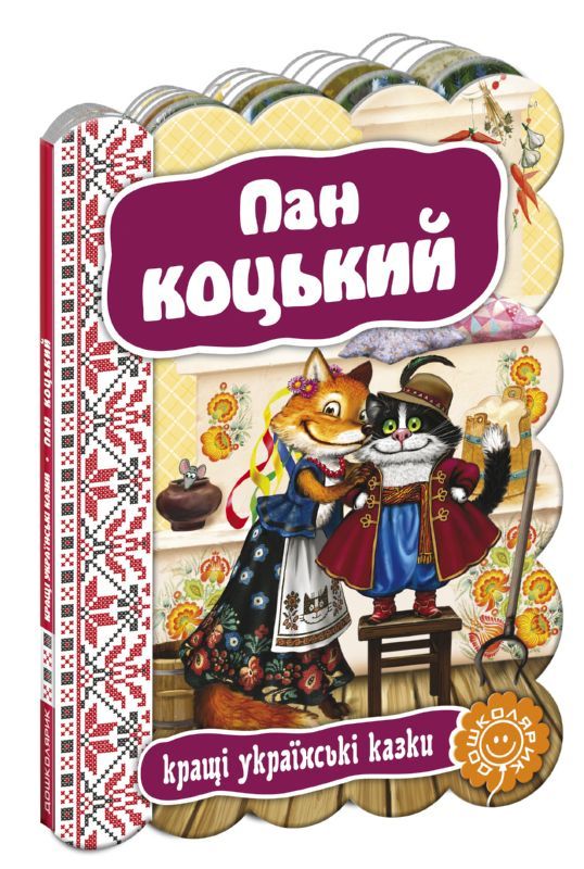 Книга "Кращі українські казки "Пан Коцький" (2358)