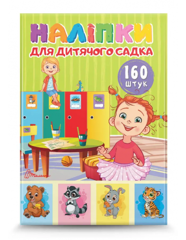 Наклейки для детского сада, набор 160 шт, Na160A4 (у)