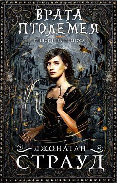 Книга "Страуд Дж. Бартімеус Брама Птолемея" Кн.3 (у) (1777)