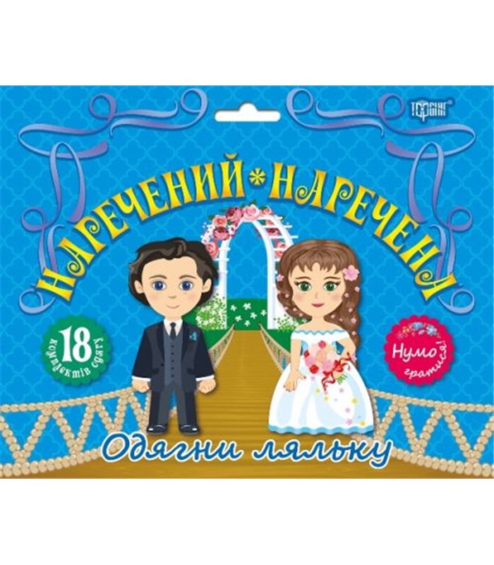 Книга "Давайте играть! Жених и невеста", 05031