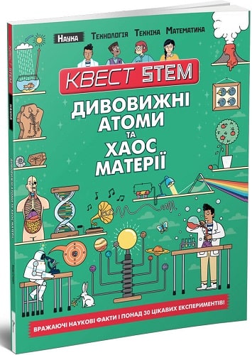 Книга "Квест STEM: Дивовижні атоми та хаос матерії" (у) (8615)