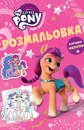 Розмальовка "Мій маленький поні" (у) (5613)
