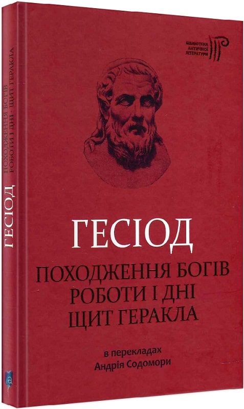 Книга "Гесіод. Походження богів. Роботи і дні. Щит Геракла" (у) (4900)