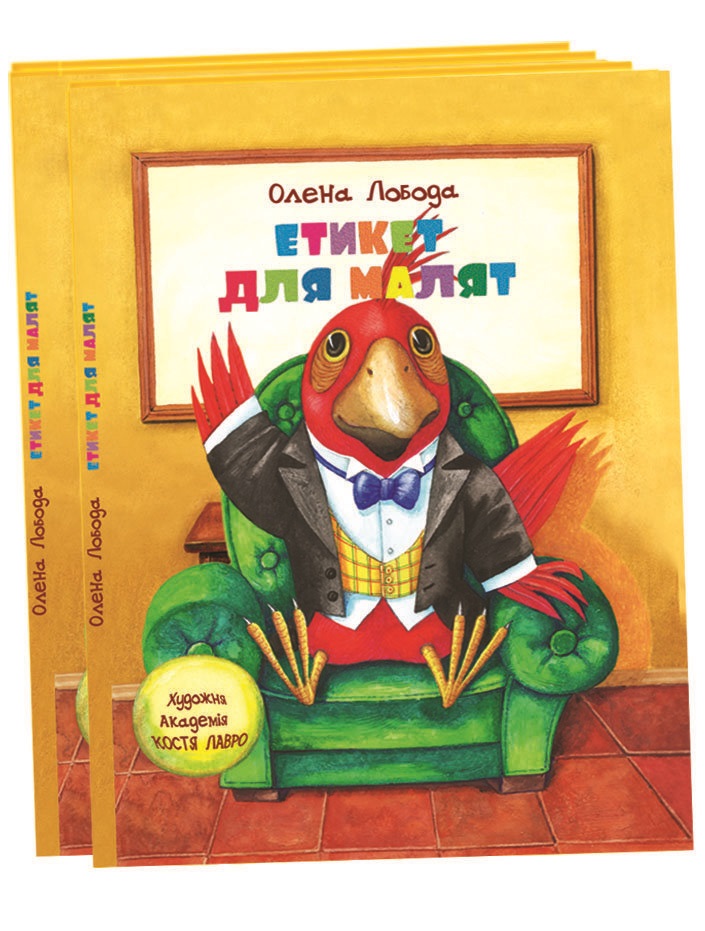 Книга "Лобода О. Етикет для малят" (у)