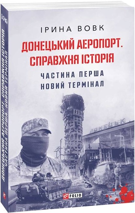 Книга "Вовк І. Донецький аеропорт. Справжня історія. Ч.1. Новий термінал (м)" (у) (9594)