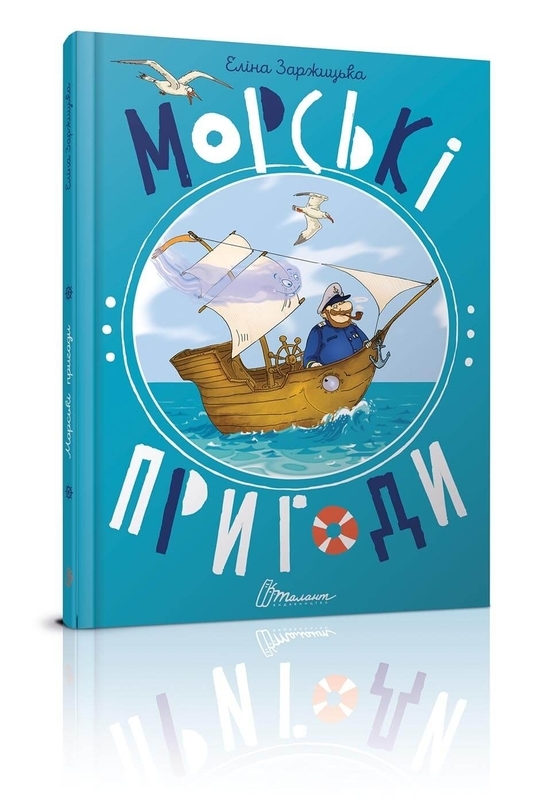 Книга "Найкращий подарунок: Морські пригоди" (у) (5126)