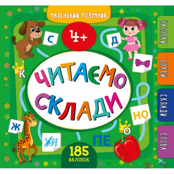 Книга "Маленький розумник. Читаємо склади. 4+" (9912)