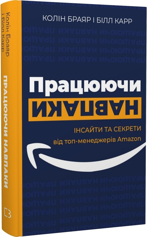 Книга "Колін Браяр, Білл Карр. Працюючи навпаки.  Інсайти та секрети від топ-менеджерів Amazon" (у) (5748)