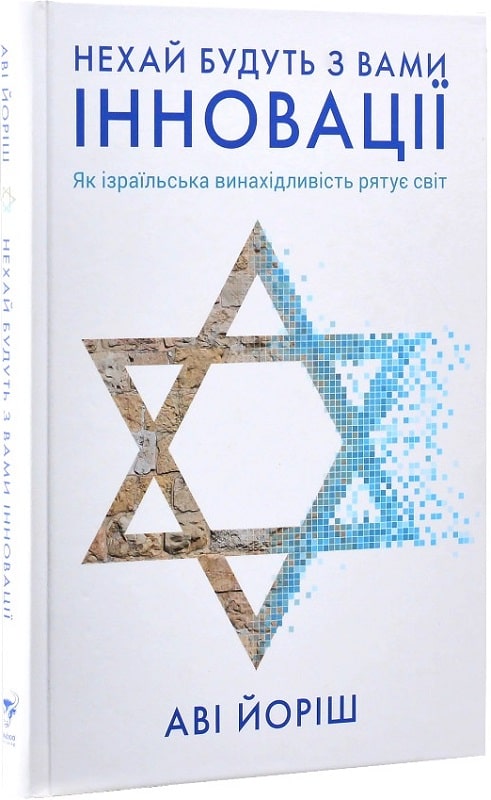 Книга "Йориш А. Нехай будуть з вами інновації. Як ізраїльська винахідливість рятує світ" (у) (4172)