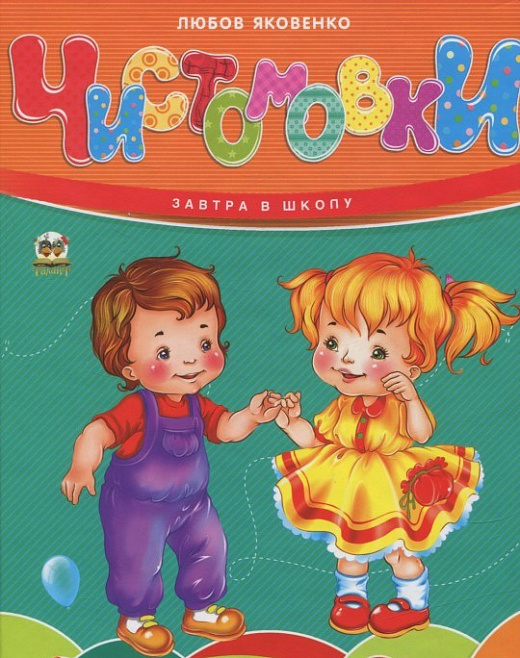 Книга "Завтра до школи: Чистомовки А5" (у) (1771)