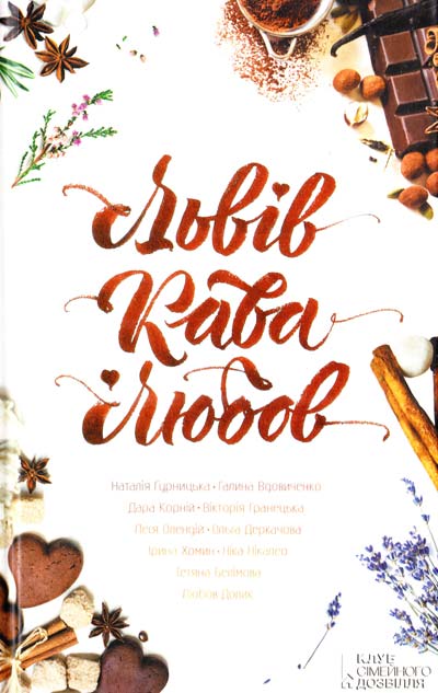 Книга "Нкалео Н. Львів. Кава. Любов" (у) (0944)
