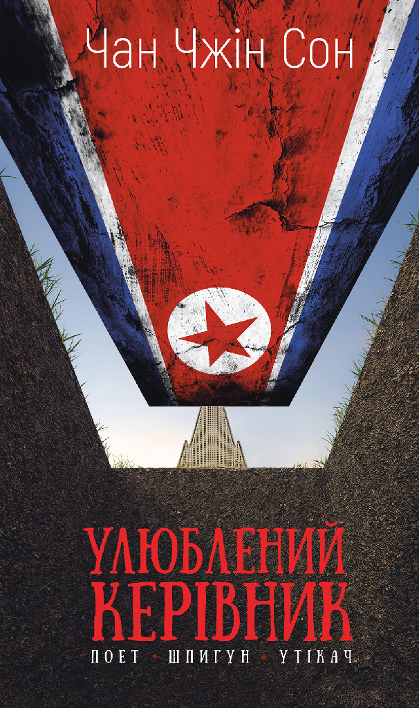Книга "Сон Ч.Ч. Улюблений керівник: від довіреної особи до ворога держави. Моя втеча з Північної Кореї" (у) (7148)