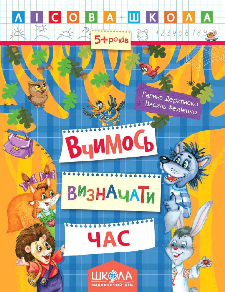 Прописи "Лісова школа. Вчимося визначати час. (5-6 років)" Г. Дерипаск (у) (4253)
