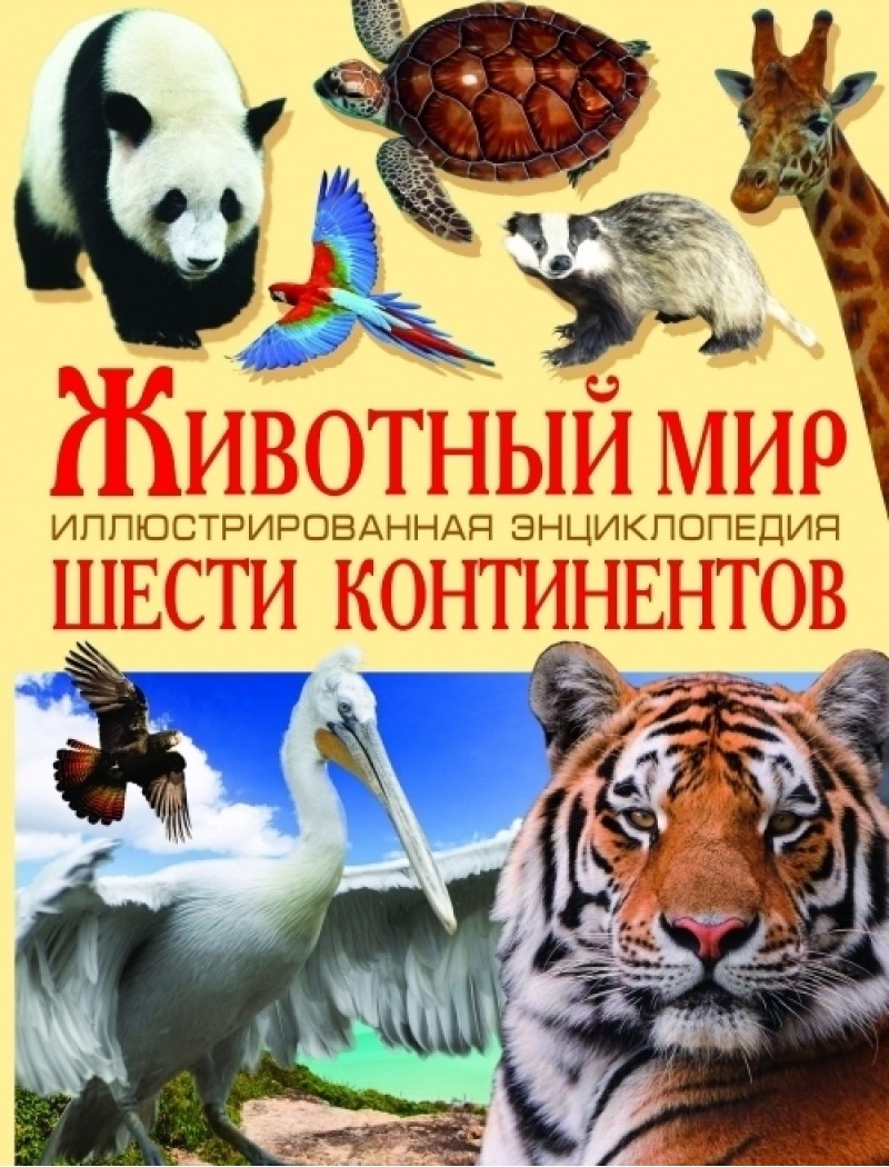 Книга "Тваринний світ шести континентів. Ілюстрована енциклопедія" (р) (7599) 1