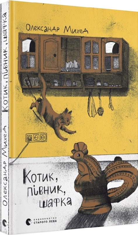 Книга "Михед О. Котик, Півник, Шафка" (у) (0717)