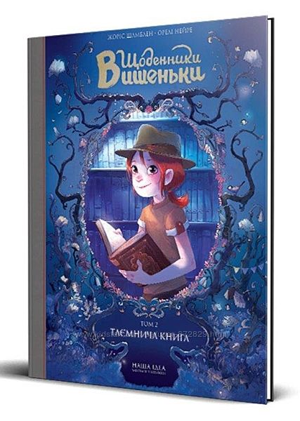 Книга комікс "Щоденники Вишеньки. Том 2. Таємнича книга. Шамблен Ж." (у) (8358)