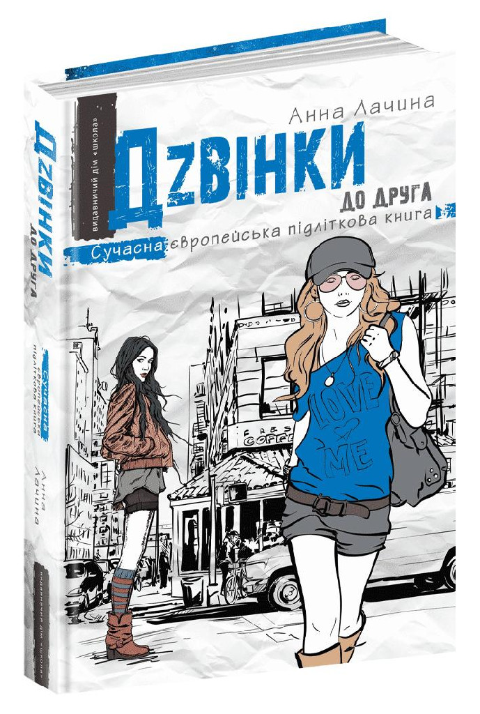 Книга "Лачина А. Дзвінки до друга" (у)