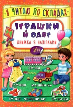 Книга з наліпками. Я читаю по складах. Іграшки й одяг (5761) 4