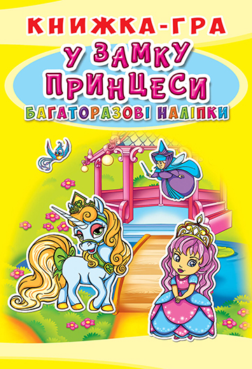 Книга "Книжка-гра. Багаторазові наліпки. У замку принцеси" (у) (7594)