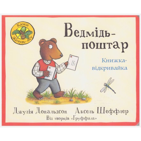 Книга "Медведь-почтальон. Книга-открывайка" Дж. Дональдсон (у)