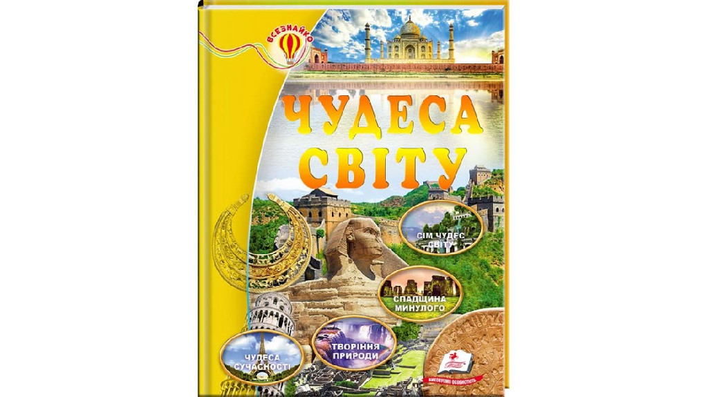 Книга "Тетельман Г. Чудеса світу" (у) (0716)