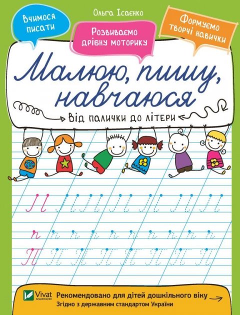 Прописи "Малюю, пишу, навчаюся. Від палички до літери" (у) (6567)
