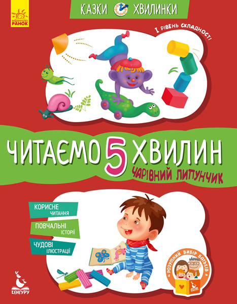 Книга "Сказки-минутки. 5+ Волшебный Липунчик. Читаем 5 минут (у), 301607