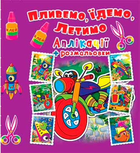 Аплікації + розмальовки. "Пливемо, їдемо, летимо. Мотоцикл" (у) (4456)