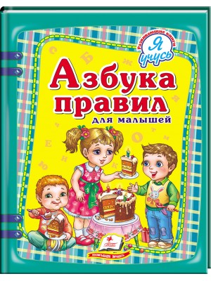 Книга "Томашевська Н., Яковенко Л. Абетка правил для малюків" (р) (3694) 3