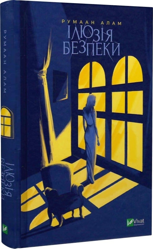 Книга "Алам Р. Ілюзія безпеки" (у) (7388)