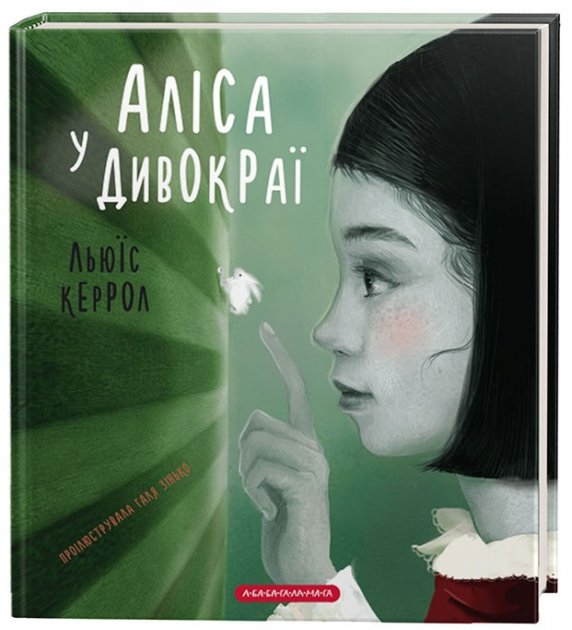 Книга "Керрол Л. Аліса у Дивокраї" (кол-ва) (у) (1531)