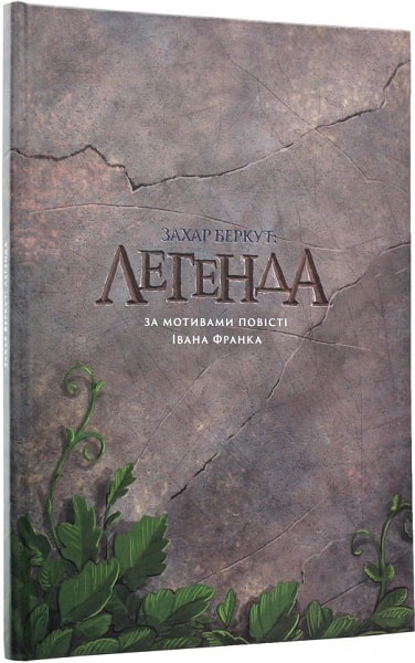 Книга "Корешков О. Захар Беркут: Легенда" (у) (9114)