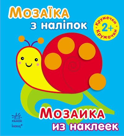Мозаїка з наліпок: Кружечки. Для дітей від 2 р (у) (К166015У)
