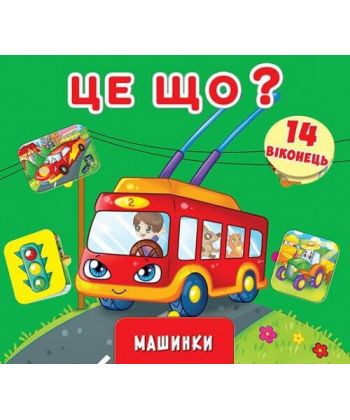 Книга "Книжка + віконця з секретом. Це що? Машинки" (у)
