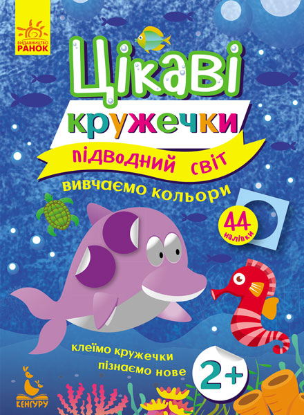 Интересные кружочки. 2+ Подводный мир (у), 275299