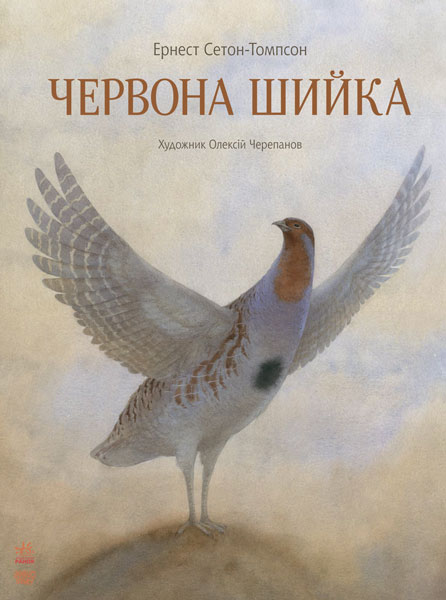 Книга "Сетон-Томпсон Е. Червона Шийка" (у) (9068)